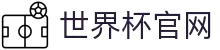 世界杯官网 - 最新赛程、球队资讯、比赛结果与精彩集锦